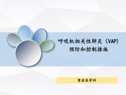 呼吸机相关性肺炎预防和控制措施ppt课件.ppt