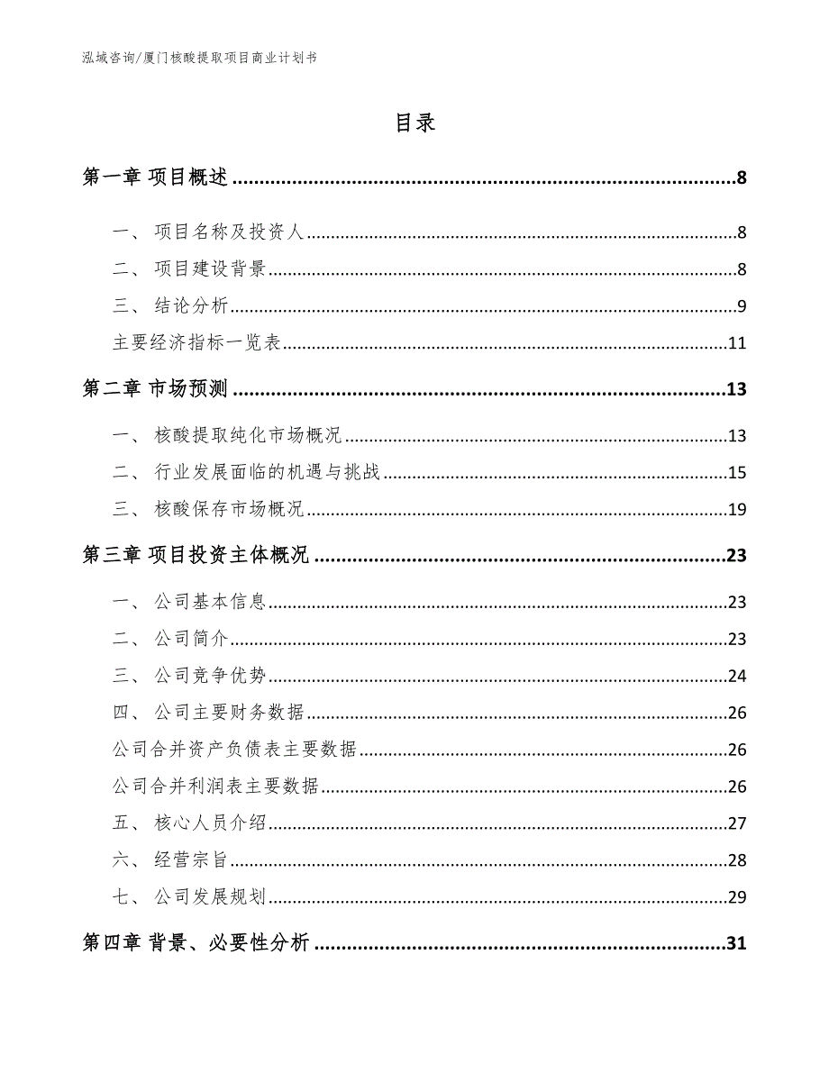 厦门核酸提取项目商业计划书参考范文.docx_第2页