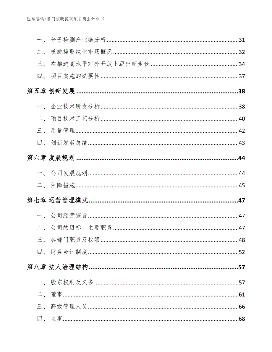 厦门核酸提取项目商业计划书参考范文.docx_第3页