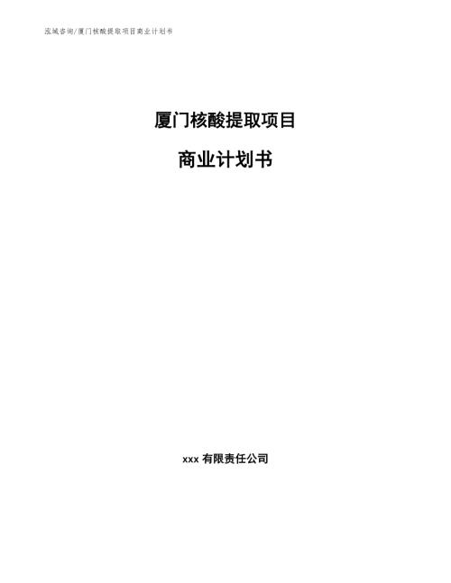 厦门核酸提取项目商业计划书参考范文.docx