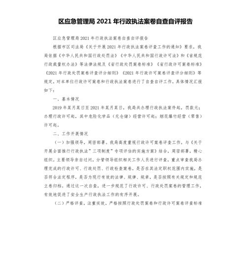 区应急管理局2021年行政执法案卷自查自评报告.docx