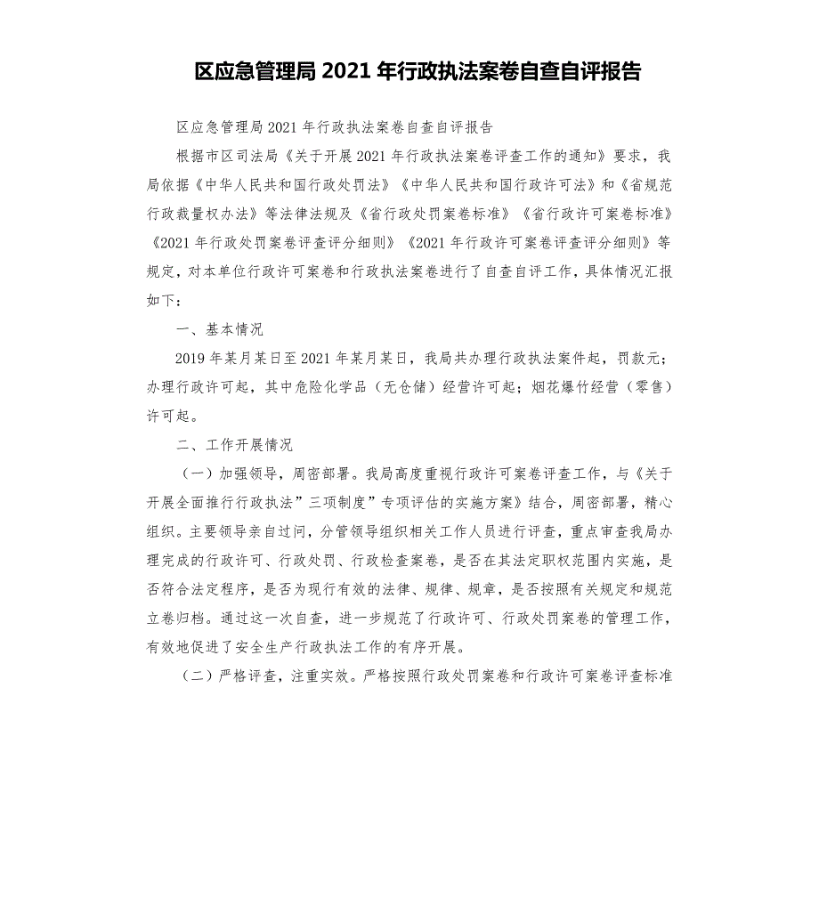 区应急管理局2021年行政执法案卷自查自评报告.docx_第1页