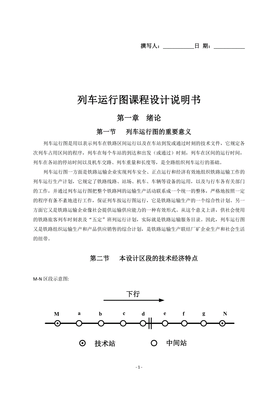 列车运行图课程设计说明书.doc_第1页