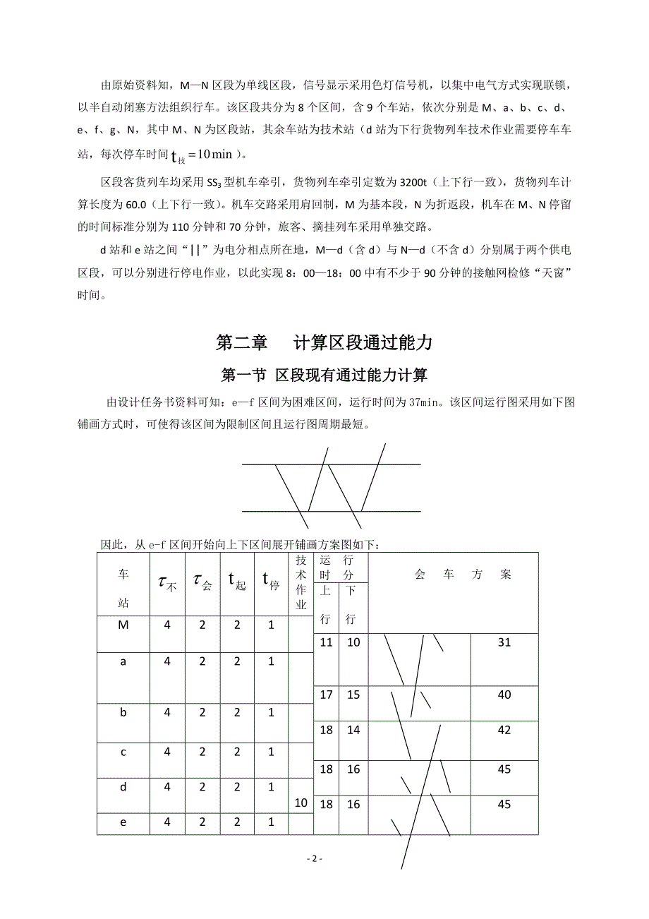 列车运行图课程设计说明书.doc_第2页