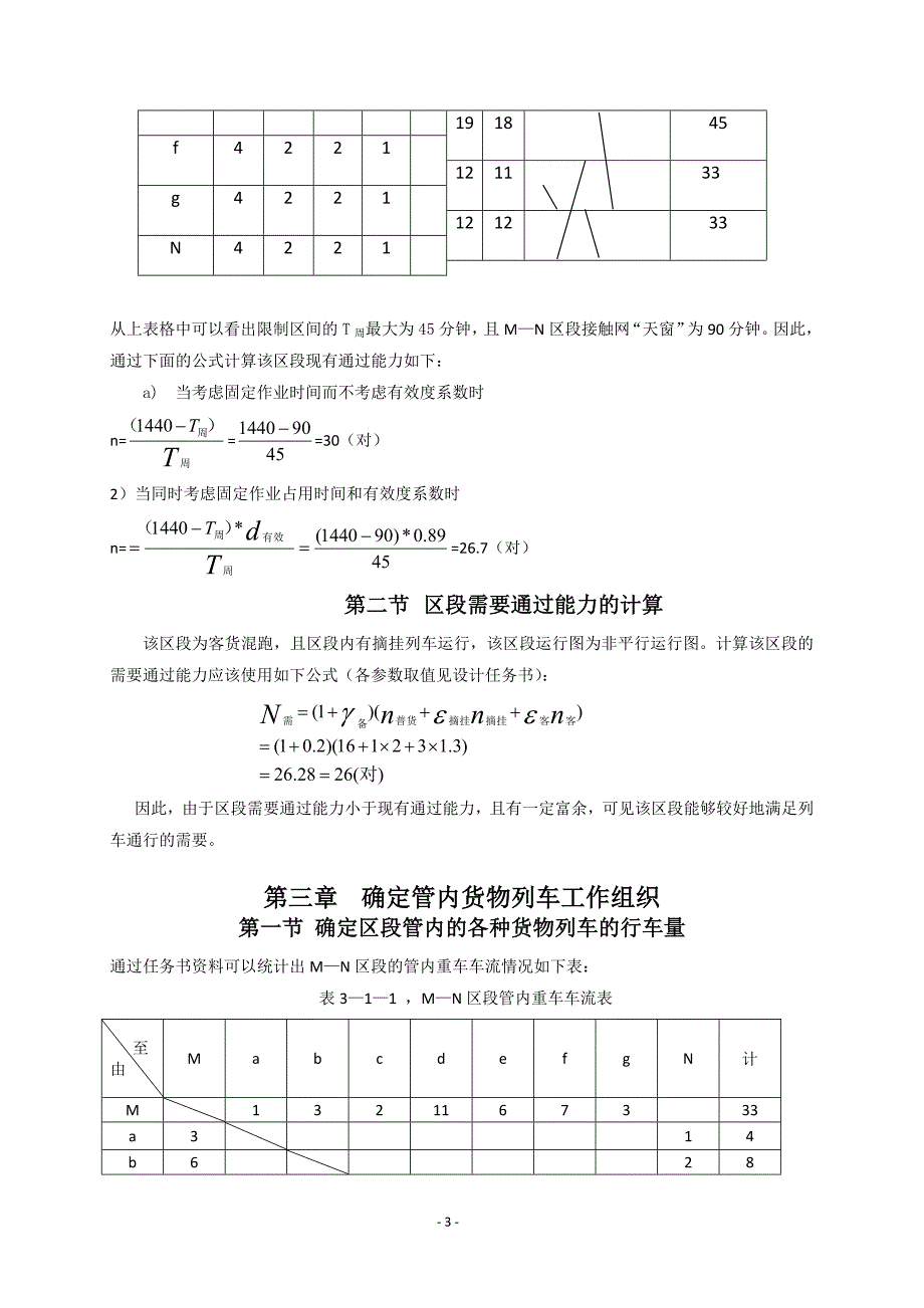 列车运行图课程设计说明书.doc_第3页