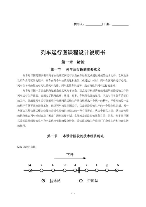 列车运行图课程设计说明书.doc