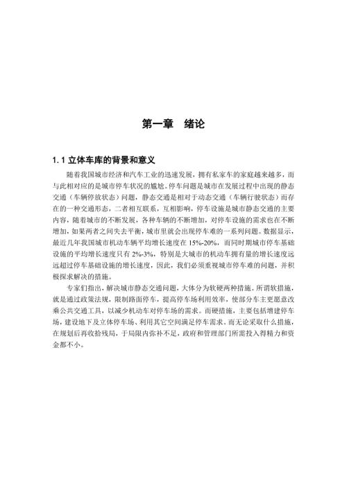 升降横移立体车库.doc