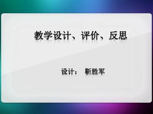 初中数学教学设计.ppt
