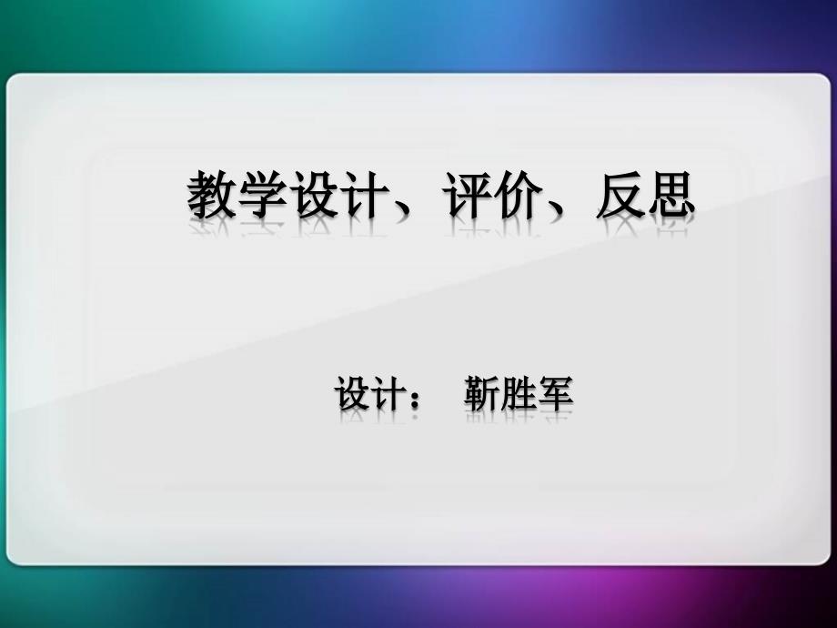 初中数学教学设计.ppt_第1页
