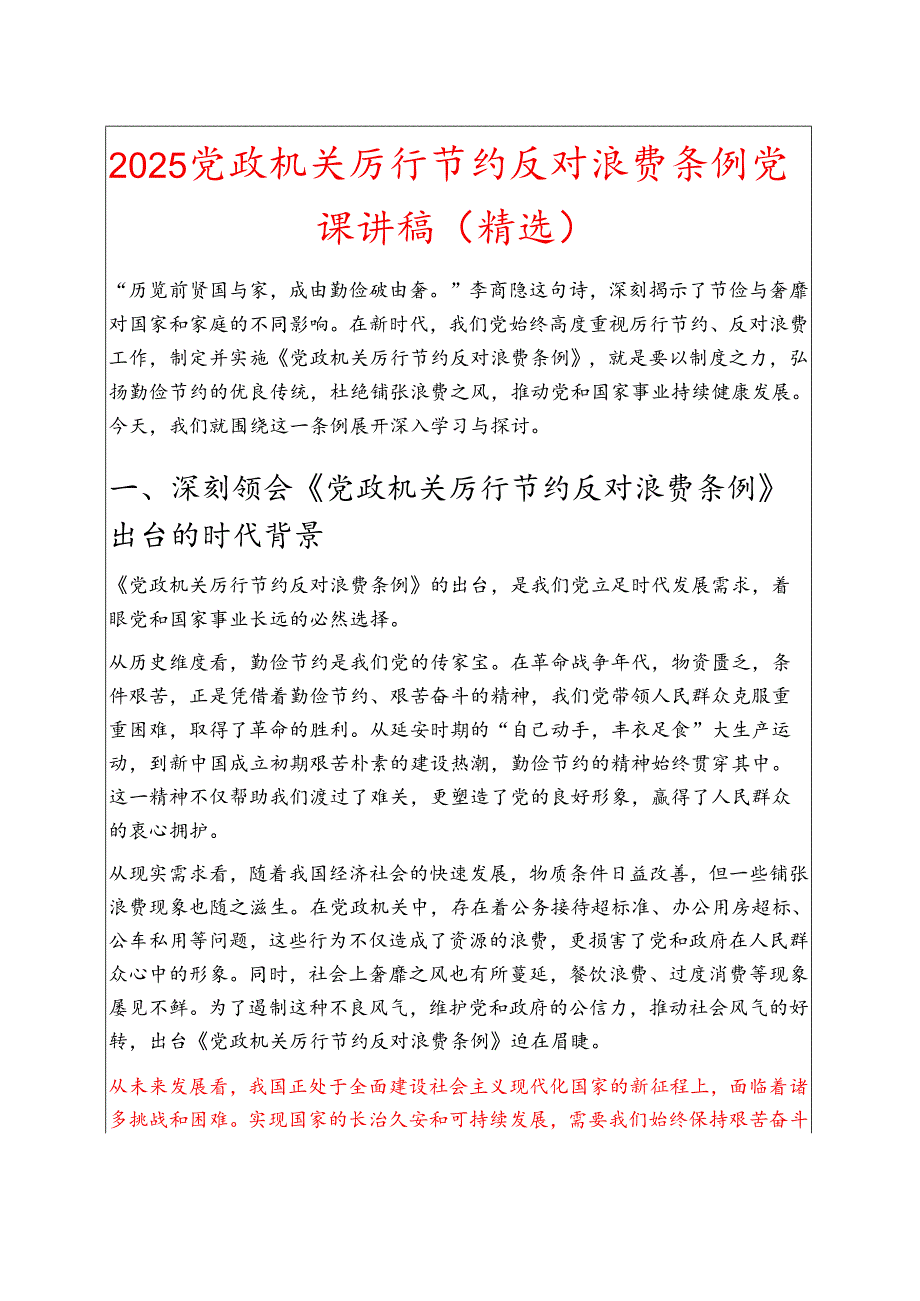 2025 党政机关厉行节约反对浪费条例党课讲稿（精选）.docx_第1页