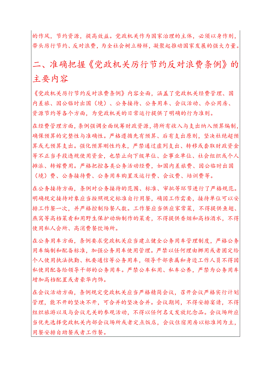 2025 党政机关厉行节约反对浪费条例党课讲稿（精选）.docx_第2页