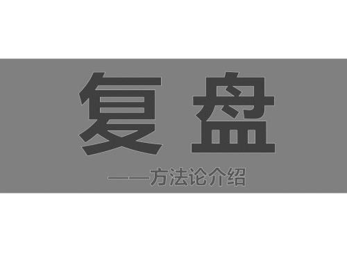 复盘方法论介绍.ppt