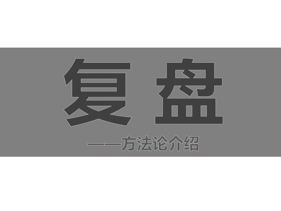复盘方法论介绍.ppt_第1页