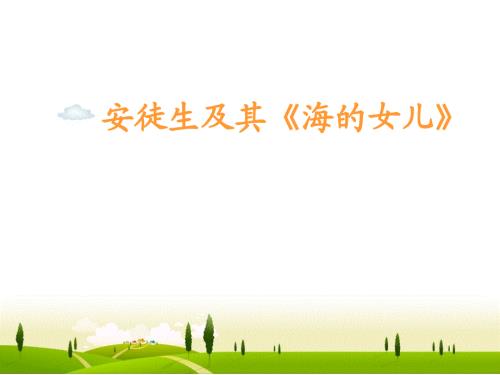 安徒生海的女儿PPT课件.ppt