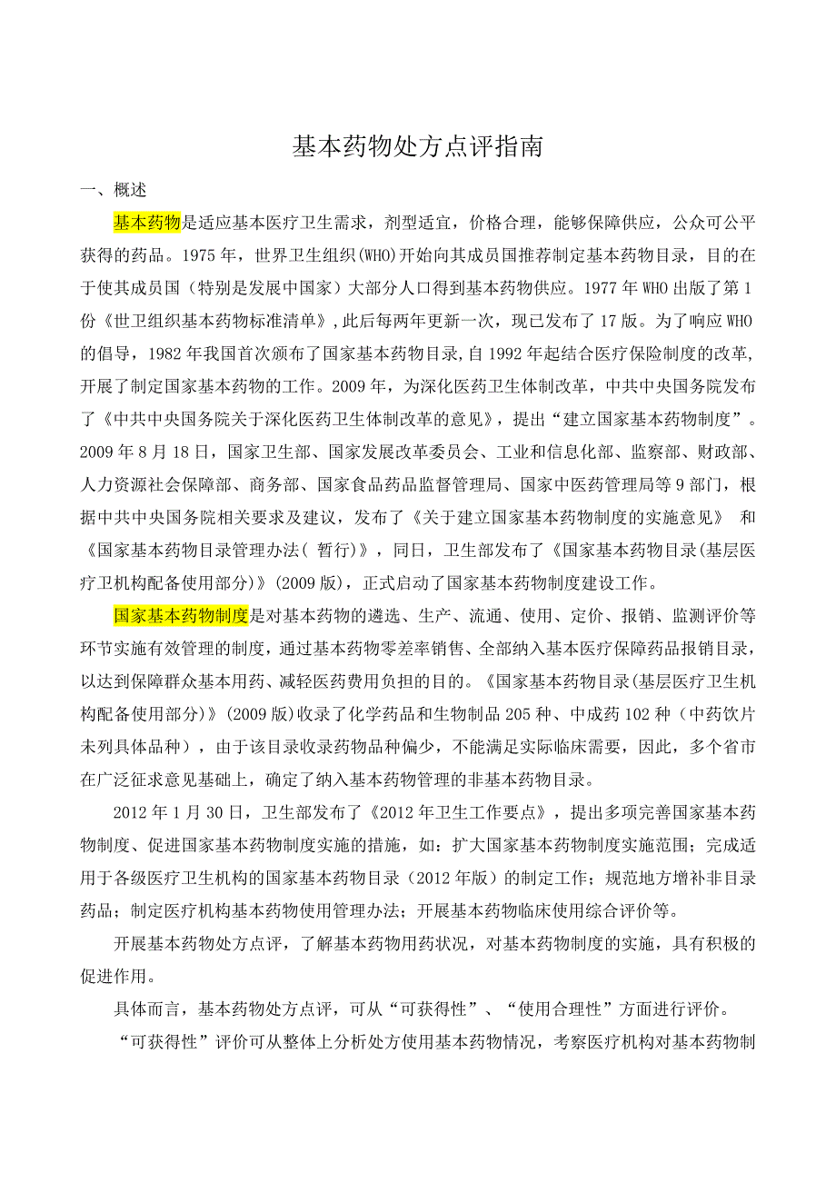 国家基本药物处方点评指南.doc_第1页
