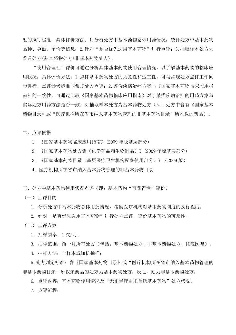 国家基本药物处方点评指南.doc_第2页