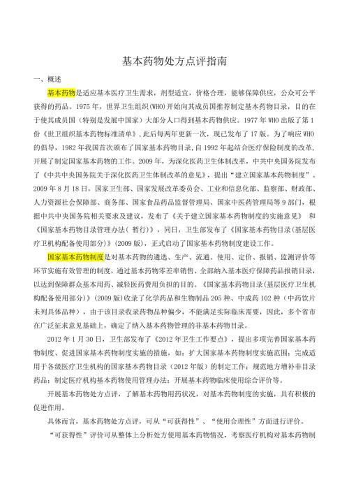 国家基本药物处方点评指南.doc