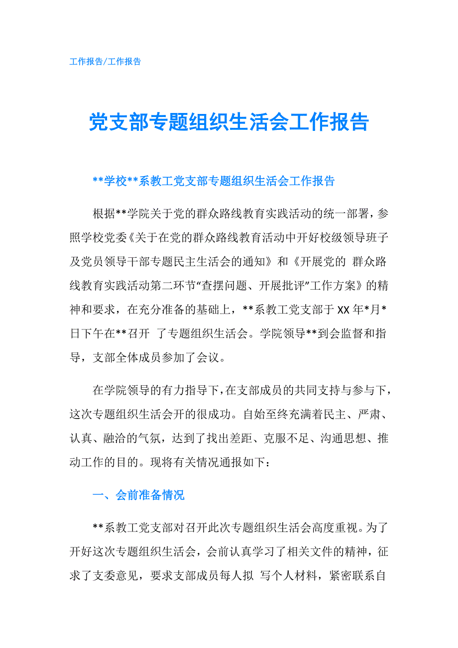 党支部专题组织生活会工作报告.doc_第1页