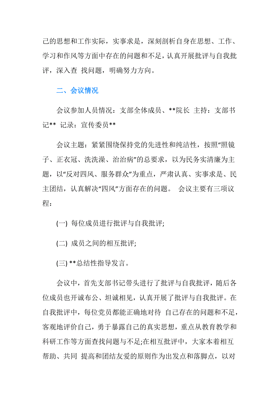 党支部专题组织生活会工作报告.doc_第2页