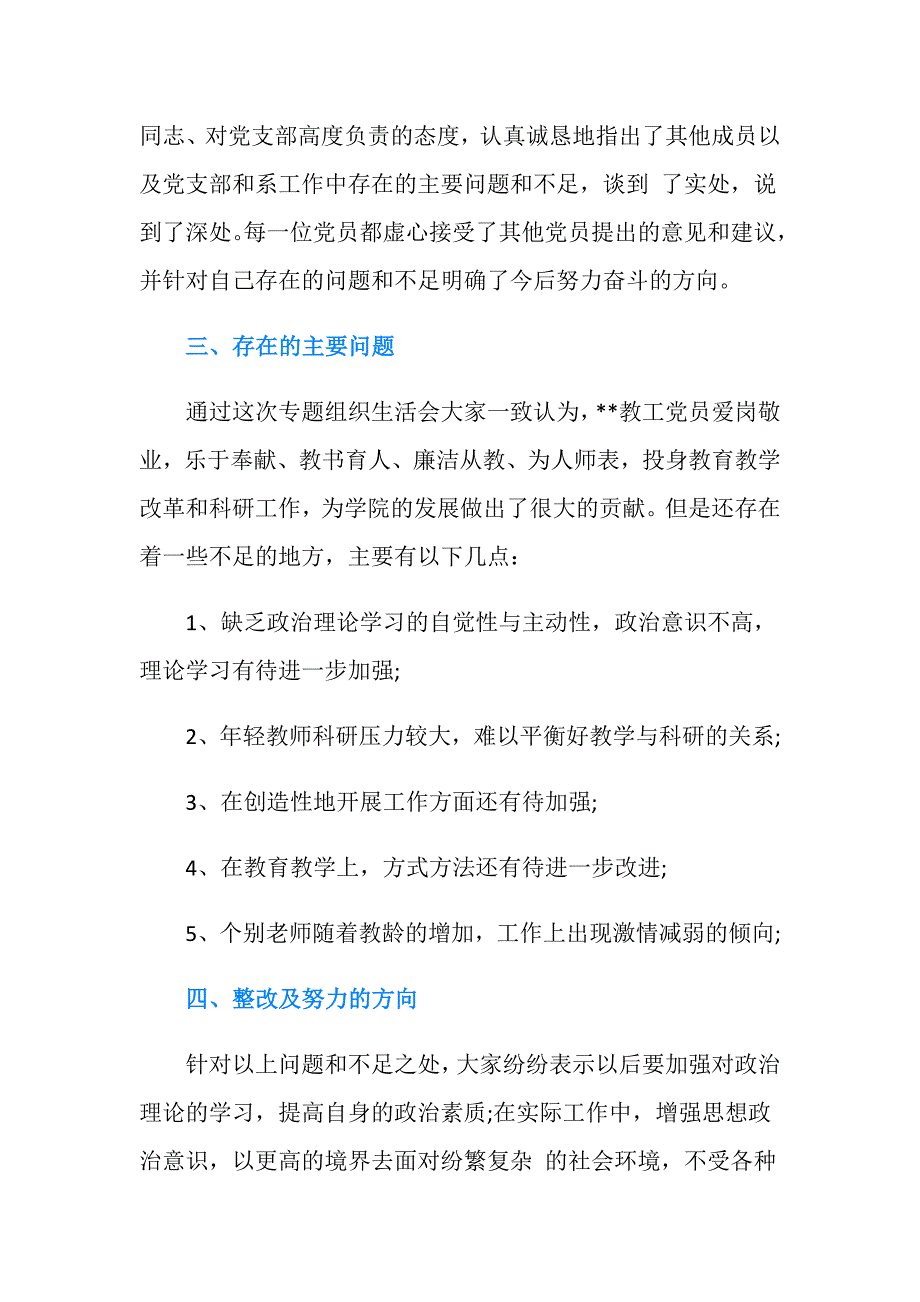 党支部专题组织生活会工作报告.doc_第3页