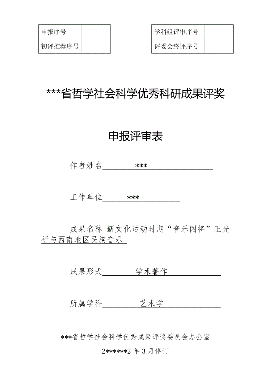 哲学社会科学优秀成果评奖申报评审表.doc_第1页