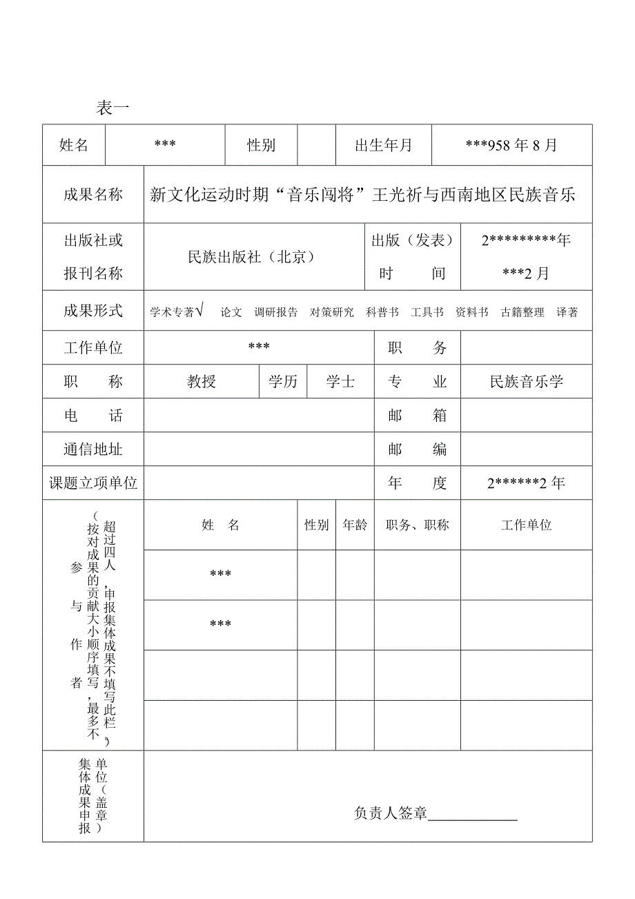 哲学社会科学优秀成果评奖申报评审表.doc_第3页