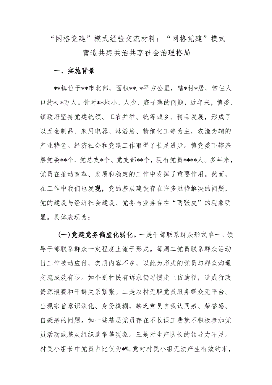 “网格党建”模式经验交流材料：“网格党建”模式营造共建共治共享社会治理格局1.docx_第1页
