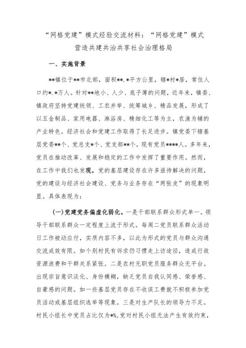 “网格党建”模式经验交流材料：“网格党建”模式营造共建共治共享社会治理格局1.docx