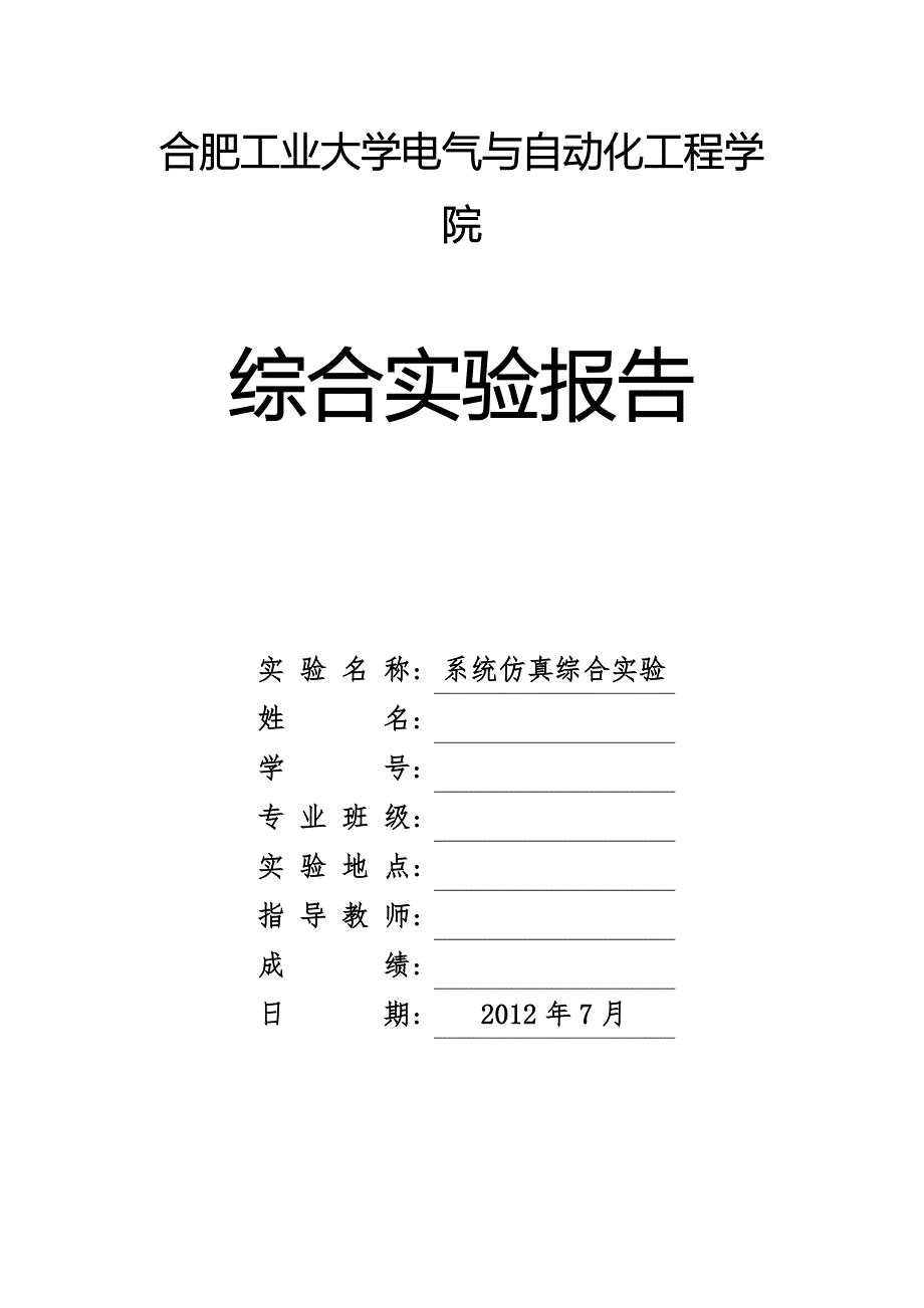 合肥工业大学电气与自动化工程学院系统仿真综合实验报告.doc_第1页
