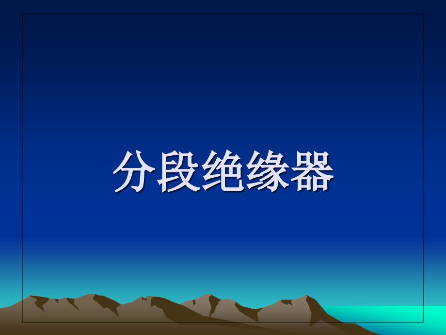 分段绝缘器PPT课件.ppt_第1页