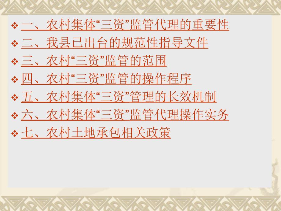 农村集体三资监管代理操作实务.ppt_第2页