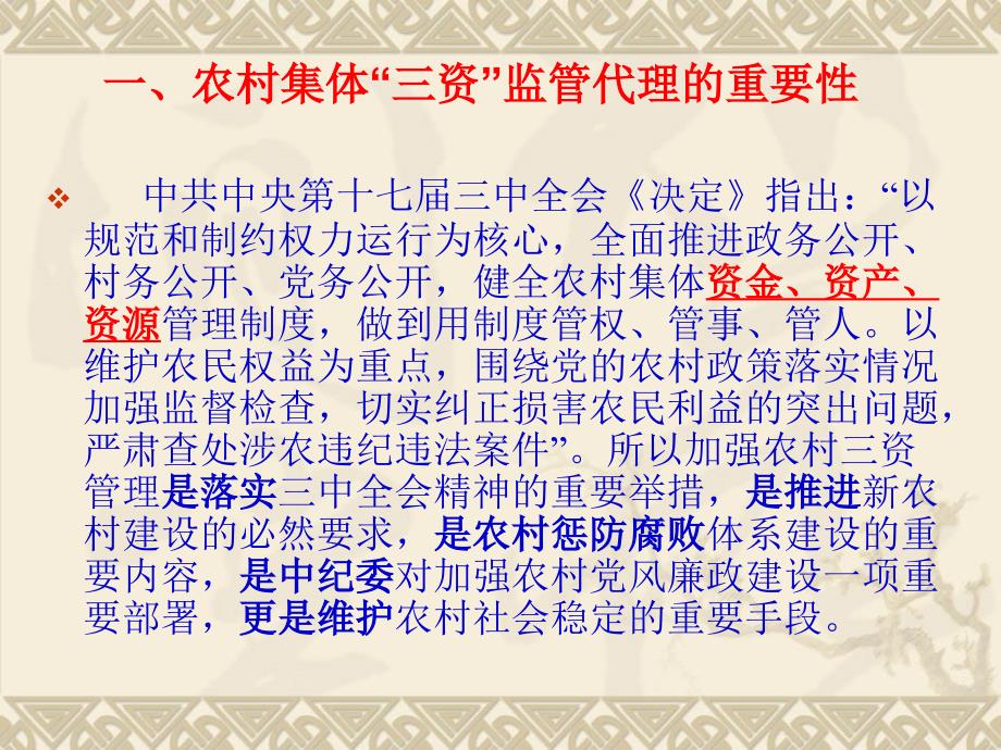 农村集体三资监管代理操作实务.ppt_第3页