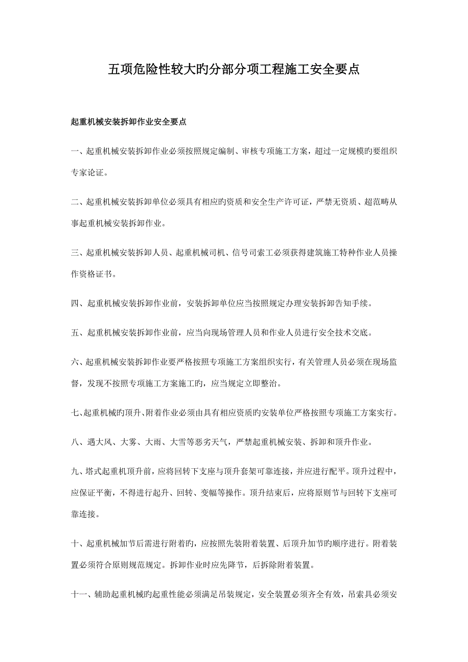 五项危险性较大的分部分项关键工程综合施工安全要点.docx_第1页