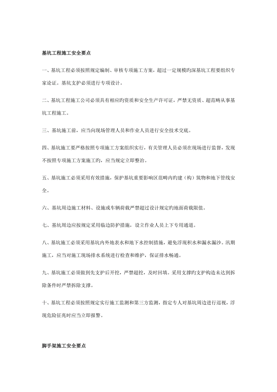 五项危险性较大的分部分项关键工程综合施工安全要点.docx_第3页