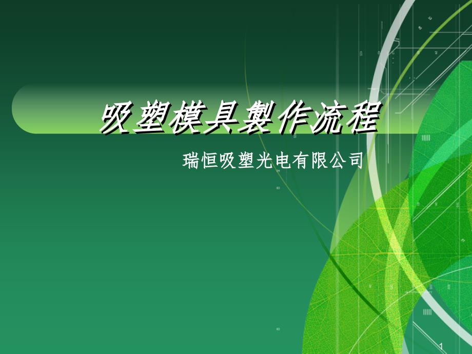 吸塑模具制作流程PPT课件.ppt_第1页