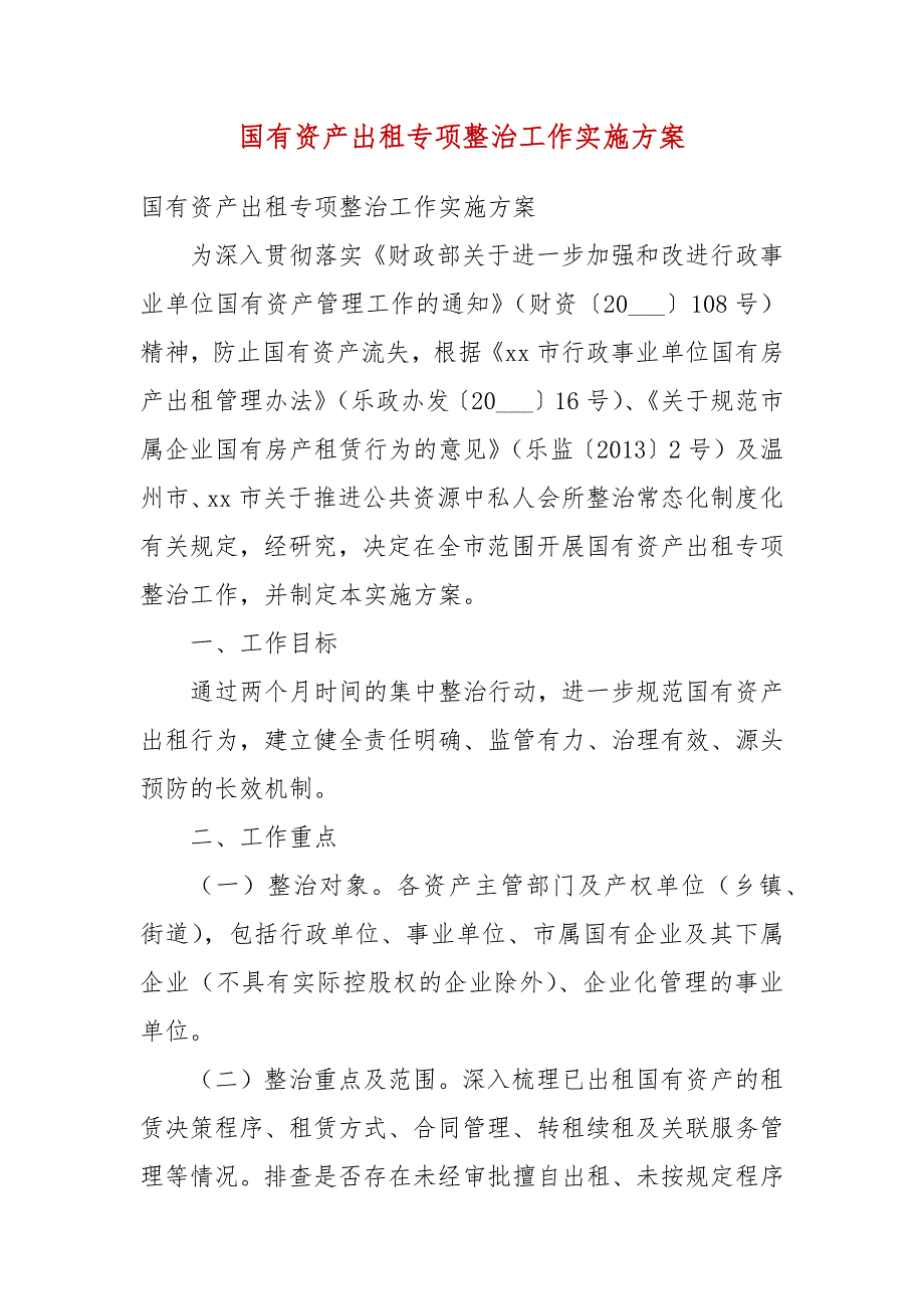 国有资产出租专项整治工作实施方案一.docx_第3页