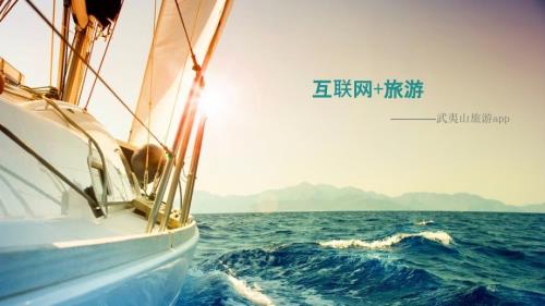 互联网旅游PPT课件.ppt