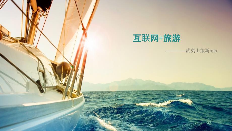 互联网旅游PPT课件.ppt_第1页