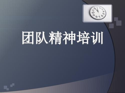 团队精神培训1.ppt