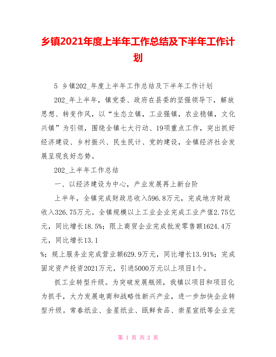 乡镇2021上半年工作总结及下半年工作计划.doc_第1页