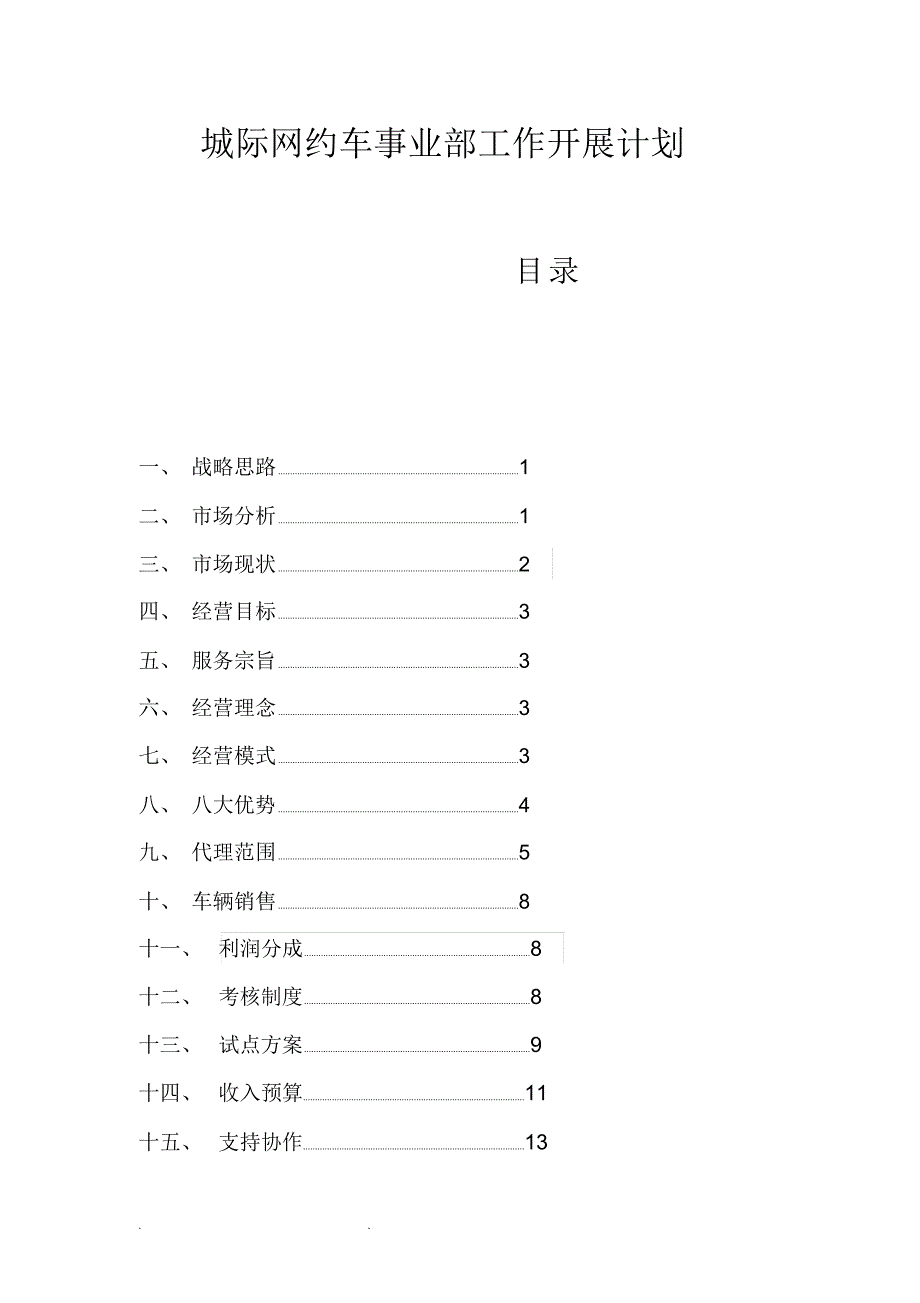 城际车事业部运营方案.doc_第1页