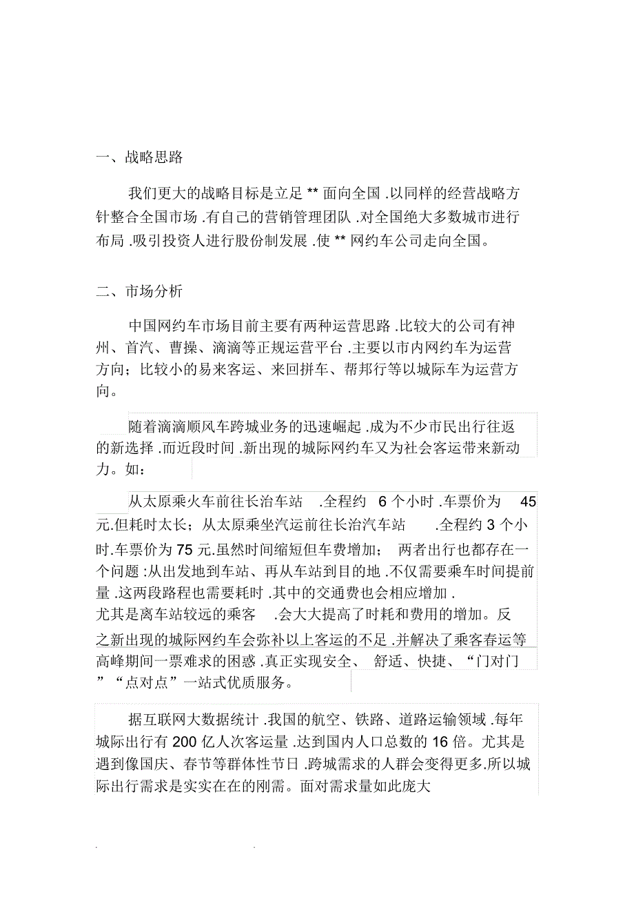 城际车事业部运营方案.doc_第2页