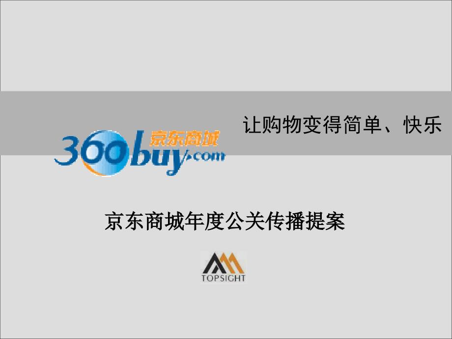 京东商城公关传播提案.ppt_第1页