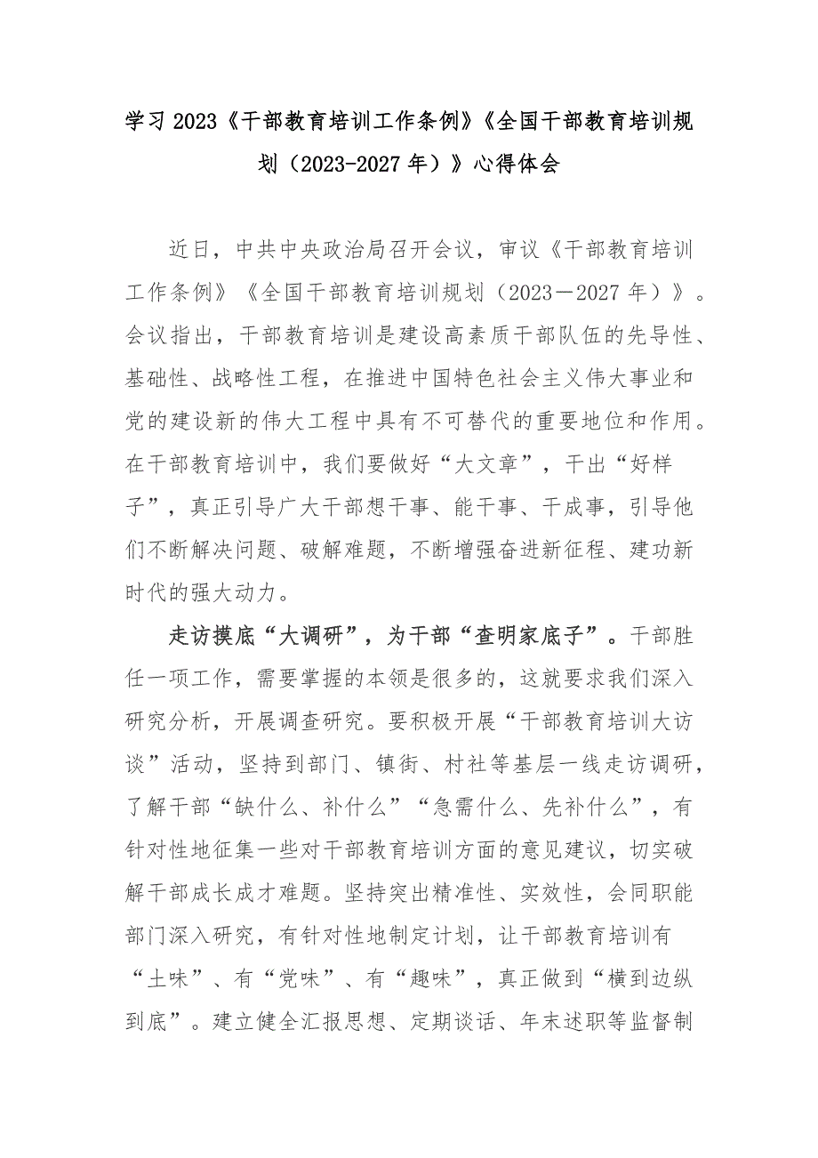 学习2023干部教育培训工作条例全国干部教育培训规划20232027年心得体会3篇.docx_第1页