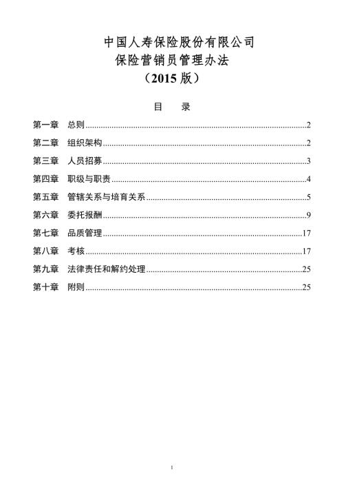 中国人寿基本法.doc