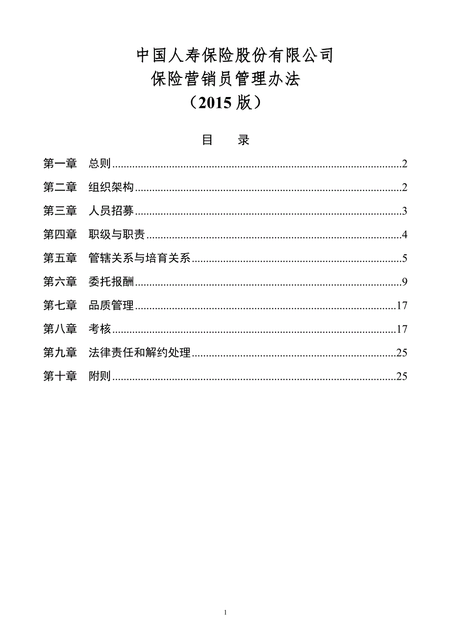 中国人寿基本法.doc_第1页