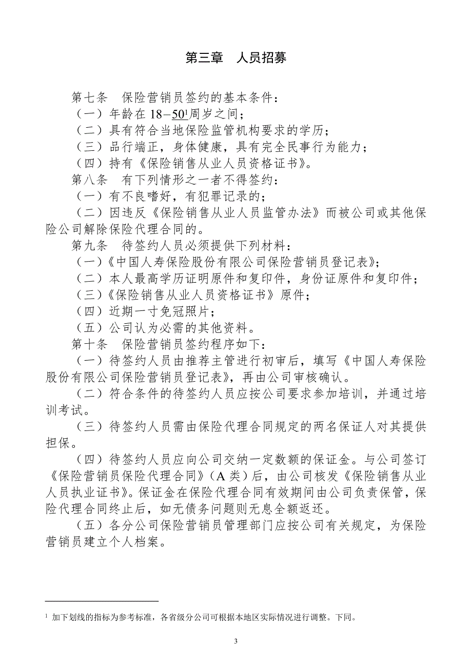 中国人寿基本法.doc_第3页