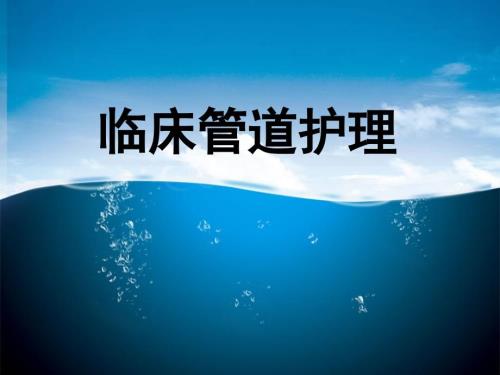 临床管道护理PPT课件.ppt