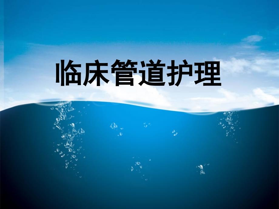 临床管道护理PPT课件.ppt_第1页