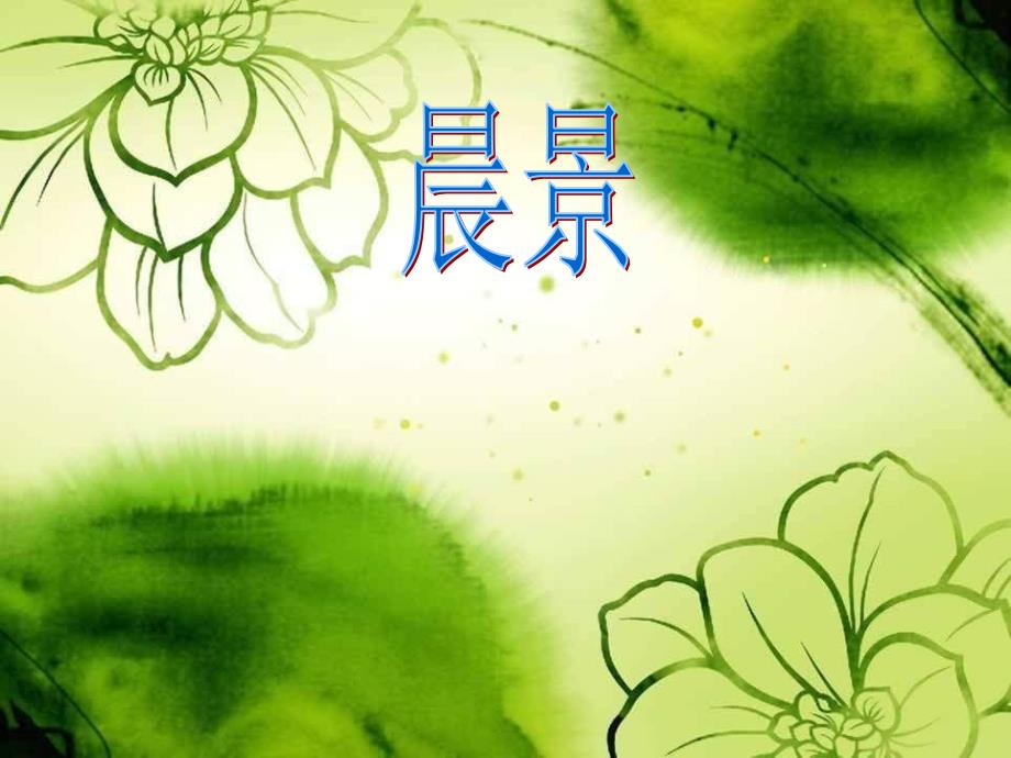 人音版音乐五上晨景课件.ppt_第1页